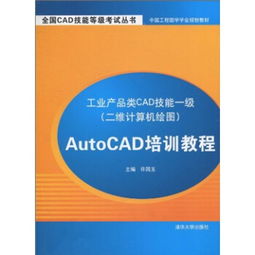 工業(yè)產(chǎn)品類(lèi)CAD技能一級(jí)二維計(jì)算機(jī)繪圖 AutoCAD培訓(xùn)與計(jì)算機(jī)網(wǎng)絡(luò)技術(shù)的融合應(yīng)用