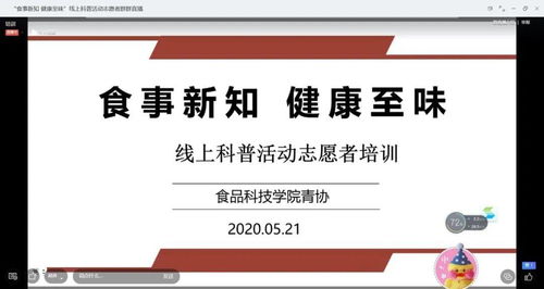 科普食話說 食事新知線上科普活動圓滿舉行，健康咨詢傳遞至味營養(yǎng)